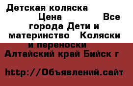 Детская коляска Reindeer Vintage › Цена ­ 46 400 - Все города Дети и материнство » Коляски и переноски   . Алтайский край,Бийск г.